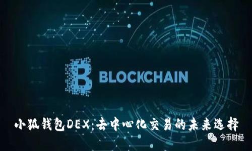 小狐钱包DEX：去中心化交易的未来选择