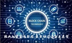 瑞典加密货币新闻：最新