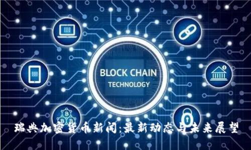 瑞典加密货币新闻：最新动态与未来展望