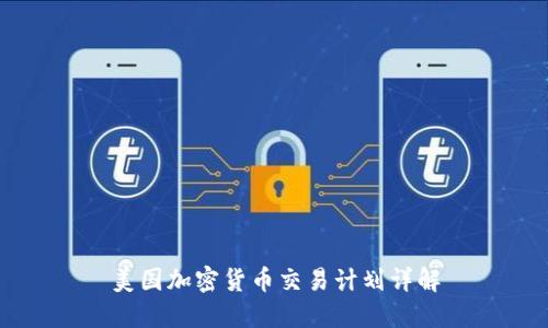 美国加密货币交易计划详解
