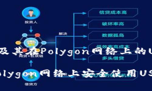 关于小狐钱包及其在Polygon网络上的USDT应用

小狐钱包：在Polygon网络上安全使用USDT的最佳选择