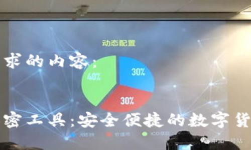 以下是您请求的内容：


日本货币加密工具：安全便捷的数字货币解决方案