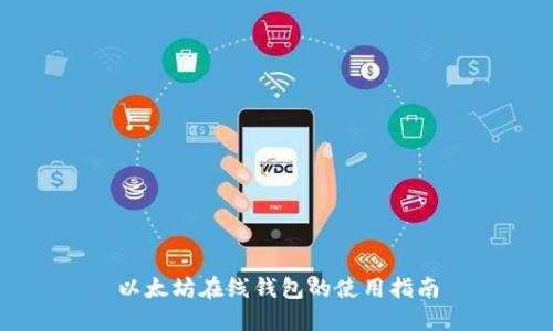 以太坊在线钱包的使用指南