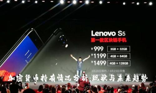 加密货币持有情况分析：现状与未来趋势