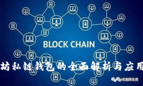 以太坊私链钱包的全面解析与应用指南