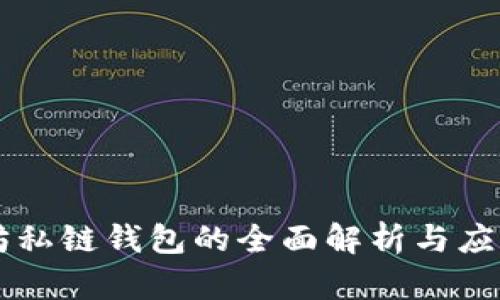 以太坊私链钱包的全面解析与应用指南