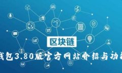 小狐钱包3.80版官方网站介