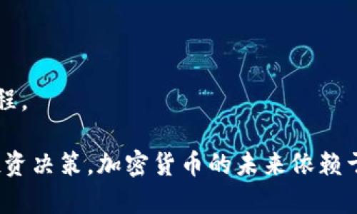 baioti中国人发行的加密货币：市场现状与未来趋势/baioti  
加密货币, 中国市场, 数字货币/guanjianci  

随着区块链技术的崛起，加密货币已经成为全球金融市场的重要组成部分。尤其是在中国，加密货币的发行与交易经历了快速的发展，并在不同的发展阶段展现出独特的市场特征与挑战。本文将深入探讨中国人发行的加密货币的现状、未来趋势以及面临的主要问题。

一、中国加密货币的历史发展
中国的加密货币起步于比特币的引入。在2011年，比特币逐渐进入中国市场，迅速吸引了大量的投资者和开发者。随着比特币的火热，国内也涌现出了一系列基于区块链技术的项目。其中，最为知名的便是“山寨币”，即模仿比特币的各种美国和中国本土项目。

2013年，中国人民银行首次发布通知，声明虚拟货币交易的监管方针，明确指出比特币不被视为法定货币。这标志着中国对加密货币市场的监管开始加紧，但并未完全禁止加密货币的交易及发行。实际上，众多基于区块链的初创企业仍在中国蓬勃发展，并推动了加密经济的形成。

2017年，中国政府为了防范金融风险，禁止了ICO（首次代币发行）和交易所的运营，使得众多本土项目面临重新定位的挑战。尽管监管趋严，却无法遏制加密货币在国内的广泛关注与投资热情。

二、关注中国人发行的加密货币的原因
中国人发行的加密货币在全球市场中的地位越来越重要，有以下几个原因：

首先，中国拥有庞大的传统金融市场和投资者基础，使得加密货币的潜在用户群体巨大。越来越多的人希望通过投资加密货币来获取更高的收益，同时也希望能够找到一种新型的价值存储工具。

其次，中国在区块链技术上具备强大的技术基础。国内已有众多高校、研究机构和企业投身于区块链技术的研究和应用，其中不乏一些潜力巨大的项目，这些项目将在未来加密货币的创新和发展中发挥重要作用。

最后，随着数字人民币（DCEP）的推出，中国政府对加密货币的态度也在逐渐转变。尽管对比特币等非官方加密货币持限制态度，但数字人民币的试点意味着中国正在积极探索数字货币的法律框架与技术应用，这也将促使中国的加密货币市场发生重大变化。

三、中国加密货币的主要类型与项目
在中国，加密货币的种类繁多，其中最知名的几个项目包括：

1. **比特币（Bitcoin）**：虽起源于国外，但在中国的传播极为广泛，是投资者最为熟知的加密货币。尽管受到政策压制，比特币在国内仍然保持着一定的使用基础和投资热度。

2. **以太坊（Ethereum）**：作为一个支持智能合约的平台，以太坊的出现为无数去中心化应用（DApp）的开发提供了可能性，并吸引了许多中国开发者参与其中。

3. **莱特币（Litecoin），瑞波币（Ripple）等**：这些币种在中国市场上也有一定影响力，但用户群体相对较小。

4. **中国自主研发的数字货币（DCEP）**：由中国人民银行推出的数字人民币，部分功能与加密货币相似，如区块链技术的应用，但并不具备加密货币的核心特性。

四、中国加密货币的市场现状与问题
当前，中国的加密货币市场虽然因监管政策有所萎缩，但仍在不断发展中存在一些问题：

1. **监管风险**：虽然政府正在努力建立相对明确的监管框架，但政策的不稳定性一直是加密货币市场的重要风险。此外，市场中的欺诈行为、虚假项目等令投资者心存不安。

2. **技术挑战**：虽然中国的区块链技术发展迅速，但如何保证网络的安全性和效率仍是一大挑战。包括网络的可扩展性、计算能力降低等问题亟需解决。

3. **投资教育**：大部分投资者对数字货币的认识仍处于初期阶段，缺乏必要的投资知识，这不仅影响了市场的成熟度，也导致部分投资者在行情波动中误判方向，遭受重大损失。

4. **市场透明度缺乏**：加密货币市场的透明度相对不足，数据造假、市场操控等现象时有发生，这对投资者造成了困扰，也影响了整个行业的信任度。

五、未来的发展趋势
尽管面临一系列挑战，中国的加密货币市场仍具有光明的未来：

首先，随着数字人民币的推广，可能会为其他加密货币创造良好的政策环境，政府监管趋于合理化后，市场将迎来新的发展机遇。

其次，越来越多的企业和开发者将投身于基于区块链的项目中，尤其是在金融、游戏、物流等多个领域，加密货币有潜力改变传统行业的运营模式和价值流转。

最后，国际市场上资本的流动也将更多关注中国的加密货币项目，尤其是在合规与创新并存的环境下，中国所开发的加密解决方案将得以在全球推广。

结论
中国人的加密货币市场虽面临诸多挑战，但无论是在技术创新、市场需求还是政策环境方面，都显现出新的活力与潜力。通过熟悉市场动态与不断提高投资教育，相信未来中国将在全球加密货币领域扮演越来越重要的角色。

相关问题探讨

问题一：加密货币在中国的法律地位如何？
在中国，加密货币的法律地位相对复杂。根据2013年发布的政策，加密货币不被视为法定货币。2017年，政府进一步加强了对ICO和加密货币交易所的监管。然而，2020年起，随着数字人民币（DCEP）的推广，相关法律法规正在与时俱进，出现了针对加密货币的新的试点政策。

根据最新的趋势，中国监管部门正逐步探索对加密货币的有效监管，以确保金融市场的稳定，保护投资者利益，在此背景下，区块链技术仍将持续受到鼓励。

问题二：中国加密货币市场的投资机会是什么？
中国加密货币市场的投资机会主要集中在以下几个方面：

首先是技术细分领域，随着区块链技术的不断成熟，涌现出许多应用场景，如供应链、金融科技等。进入这些细分领域的项目，未来成长潜力巨大。

其次，伴随数字人民币的推广，区块链基础设施的建设需求也显著增加，这为相关企业提供了新的商机。

最后，随着全球对中国加密货币的关注度上升，合规的加密资产项目将迎来更多投资涌入，从而打开更大市场空间。

问题三：投资加密货币的风险是什么？
投资加密货币的风险主要包括以下几点：

第一，市场波动性极大，价格可能瞬间大幅波动，投资者需时刻保持警惕，防止损失。

第二，合规风险高，中国对加密货币的监管政策仍在不断调整，政策变化可能对投资产生重要影响。

第三，安全风险不容忽视，投资者需警惕网络安全问题，包括交易所被黑客攻击、加密货币钱包被盗等情况。

问题四：区块链技术和加密货币的未来到底会怎样？
未来区块链技术和加密货币的发展将取得更大的进展：

首先，随着技术的成熟，区块链将深入到更多的行业和领域，推动企业的数字化转型，提升效率和透明度。

其次，公链和私链的结合将使得更多交易场景得以实现，而跨链技术的发展将促进不同区块链之间的互联互通。

最后，随着全球范围内对数字货币的接受度提升，传统金融与加密经济的结合将成为趋势，进一步推动数字资产的合法化进程。

综上所述，中国人发行的加密货币面临的问题与机遇并存，参与者应不断学习，全面理解市场动态，以更为科学的方式进行投资决策。加密货币的未来依赖于监管的透明性、技术的创新与投资者的素养提升。