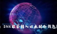 : SNK能否转入以太坊冷钱包