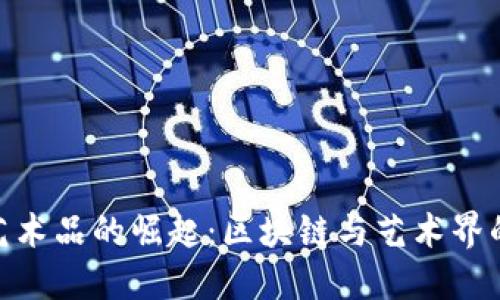 加密货币艺术品的崛起：区块链与艺术界的完美结合