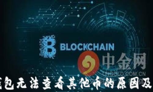 
以太坊钱包无法查看其他币的原因及解决方案