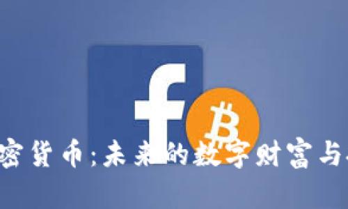 OIN新加密货币：未来的数字财富与投资机遇