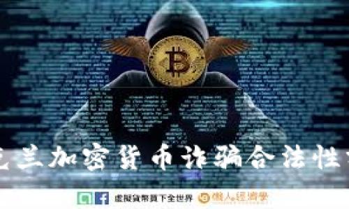 乌克兰加密货币诈骗合法性分析
