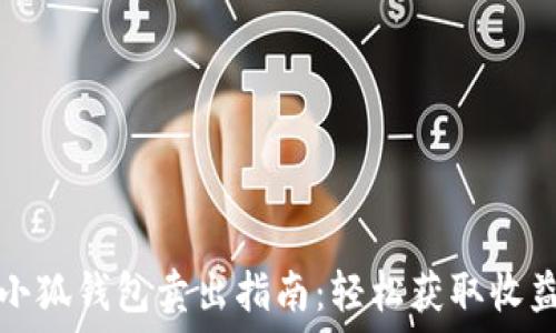  
小狐钱包卖出指南：轻松获取收益