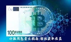  小狐钱包卖出指南：轻松