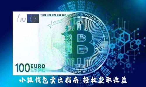  
小狐钱包卖出指南：轻松获取收益