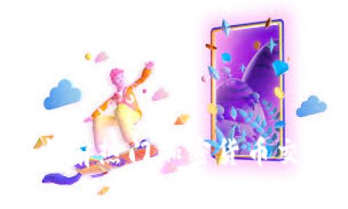 2023年当前热门加密货币交易所一览