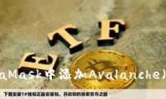 如何在MetaMask中添加Avala