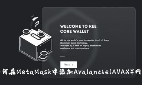 如何在MetaMask中添加Avalanche（AVAX）网络