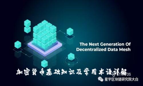 加密货币基础知识及常用术语详解