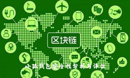 小狐钱包安全性分析与评估