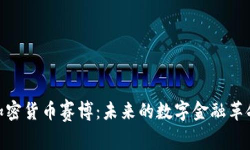 加密货币赛博：未来的数字金融革命