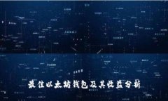 最佳以太坊钱包及其收益