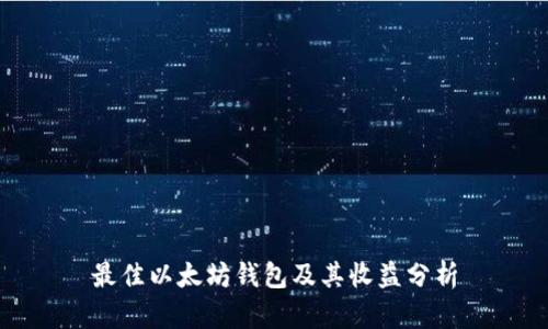 最佳以太坊钱包及其收益分析