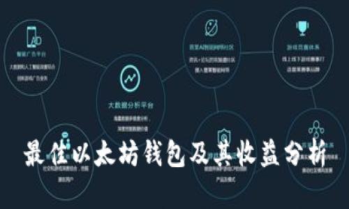 最佳以太坊钱包及其收益分析