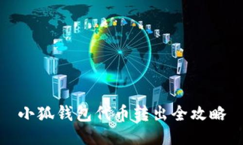 小狐钱包代币转出全攻略