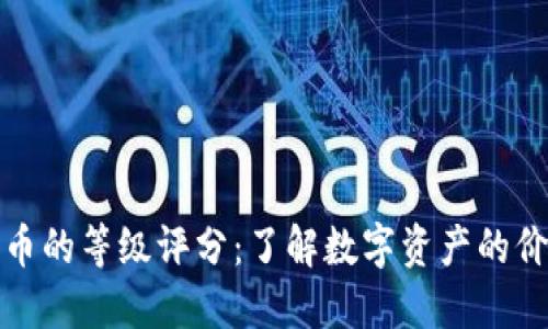 加密货币的等级评分：了解数字资产的价值评估