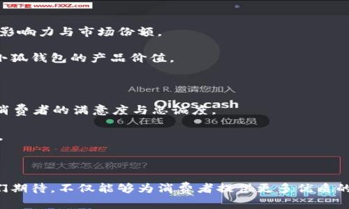 小狐钱包字母是什么牌子

小狐钱包, 钱包品牌, 小狐品牌/guanjianci

### 小狐钱包字母是什么牌子

在现代生活中，钱包不仅是一种实用的生活用品，还逐渐演变成时尚的象征与个人风格的体现。而在各种钱包品牌中，小狐钱包以其独特的设计和品牌故事，吸引了众多消费者的关注。本文将对小狐钱包的品牌背景、设计风格、市场定位及其在行业中的独特之处进行详细介绍。

#### 一、小狐钱包的品牌背景

小狐钱包的品牌创建于近年来，致力于为消费者提供质量上乘、设计独特的高品质钱包产品。品牌的创始人将自己的生活热情与设计理念融合，在设计初期便充分考虑到现代消费者的需求。小狐钱包的灵感源自于小狐狸的灵动与机智，这也反映出品牌追求灵动时尚与实用性的设计理念。

在发展过程中，小狐钱包不断探索市场，逐渐形成了自己独特的风格与文化。品牌的供应链也经过了多次，以确保每一个钱包在生产和设计阶段都能够达到最佳的品质标准。

#### 二、小狐钱包的设计风格

小狐钱包的设计风格大多以简约而不失优雅，功能性与美观性处理得相当出色。设计师们注重材质的选用，结合流行趋势与消费者的审美，设计出的每一款钱包都像是一件艺术品。钱包通常采用优质的真皮或人造革，以确保其耐用性和舒适性。

此外，小狐钱包在色彩搭配上也颇具匠心，从经典的黑白色调到流行的亮色系，消费者可以根据自己的喜好选择合适的款式。同时，品牌也会不定期推出限量款式，引领时尚潮流，满足不同消费者的个性化需求。

#### 三、小狐钱包的市场定位

小狐钱包的目标消费群主要为年轻人和白领，尤其是追求时尚和个性的人群。在这样的市场定位下，品牌在产品设计和宣传推广上均采用了年轻化和现代化的策略，以吸引更多年轻消费者的关注。

在市场竞争激烈的环境中，小狐钱包通过品牌故事和独特的设计风格，让消费者不仅仅是购买了一款钱包，更加认同了品牌所传达的生活态度与时尚理念。

#### 四、小狐钱包在行业中的独特之处

在众多钱包品牌中，小狐钱包通过对市场需求的敏锐洞察及对设计的不断创新，逐渐形成了自己的核心竞争力。与其他品牌相比，小狐钱包不仅重视产品的外观设计，更在细节之处体现了对生活品质的追求。

例如，每一款小狐钱包都注重功能设计，内部的卡位、钞位及零钱位的合理布局，使得钱包在实用性上胜出。此外，品牌还会定期推出环保系列产品，迎合当下消费者对可持续发展的关注，这不仅提升了品牌形象，也吸引了更多追求环保的用户。

### 问题探讨

在了解小狐钱包的品牌信息后，以下是对可能相关问题的深度探讨。

#### 问题1：小狐钱包与其他钱包品牌有何区别？

##### 1. 品牌定位与品牌价值

小狐钱包与其他品牌相比，其注重的是年轻消费市场的个性化需求。许多传统钱包品牌往往以经典、沉稳的设计为主，而小狐钱包则在这一点上进行了大胆的创新。小狐钱包不仅考虑到了产品的实用性，还将时尚与个性化融入其中，使其成为了年轻人日常生活的重要配饰。

除了设计上的不同，品牌价值观的体现也是其一大区别。小狐钱包强调的是年轻人的生活态度与时尚选择，它代表的是一种独立、自由和勇敢追求的精神。这种精神与许多传统钱包品牌的保守形象截然不同，而这种独特的品牌价值使得小狐钱包能够在市场中脱颖而出。

##### 2. 设计与制造工艺

在设计与制造工艺上，小狐钱包所采用的材料和工艺均经过严格挑选。品牌注重环保和可持续发展，很多产品使用环保材质，并在设计过程中强调可回收性和再利用性。相比之下，许多传统品牌在材料选择上往往忽视环保因素，而小狐钱包则在这一点上做得更为出色，体现了未来发展的趋势。

此外，小狐钱包在设计过程中，会采用现代化的设计软件与技术，使得设计的每个环节都能够精准把控。这样的设计理念使得小狐钱包在视觉效果和实用功能方面均达到较高的水平，提升了消费者的使用体验。

#### 问题2：小狐钱包的目标消费群体是怎样的？

##### 1. 年轻人

小狐钱包的主要目标消费群体是年轻人。近年来，随着消费市场的年轻化趋势，越来越多的品牌开始关注年轻消费者的需求。而小狐钱包准确且及时地捕捉到了这一市场，推出了一系列符合年轻人审美与功能需求的产品。

年轻人对时尚与个性的追求，使得小狐钱包能够在设计上做出大胆的尝试，例如在色彩、材质、形状等方面都进行了许多创新。此外，年轻人热衷于个性化、独特性的产品，小狐钱包也不断推出限量版产品，以此来满足他们的需求。

##### 2. 白领与都市女性

除年轻人外，小狐钱包也将白领与都市女性作为重要的目标消费群体。随着都市生活节奏的加快，白领人群对钱包的功能性提出了更高的要求。他们需要一个能够存放卡片、现金及其他小物件的高功能钱包，同时也希望在风格上能够体现自身品味与职业形象。

为了满足这一需求，小狐钱包在设计上充分考虑到了现代都市白领的生活方式，推出了一系列适合上班族及职场女性使用的款式，力求将实用性与美观性相结合，使产品能够适应各种场合及需求。

#### 问题3：小狐钱包的市场竞争力如何？

##### 1. 产品创新与多样化

小狐钱包能够在市场竞争中保持优势，关键在于其持续的产品创新与多样化策略。品牌在设计上不断进行研发和尝试，以满足消费者多变的需求。同时，随着不同季节、节日的到来，小狐钱包还会推出相应的主题系列，增强市场活力。

此外，品牌在产品线上的多样化，也为其提供了良好的市场优势。小狐钱包不仅推出传统的钱包款式，还结合现代科技，推出了一系列智能钱包，迎合了科技消费者的需求，从而进一步扩展了其市场空间。

##### 2. 品牌传播与营销策略

为了让更多消费者认识小狐钱包，品牌在传播方面也颇具智慧。小狐钱包充分利用社交媒体平台，与年轻消费者建立强互动关系，采用KOL营销、直播带货等现代化的宣传方式，逐渐增强品牌的曝光率与知名度。

通过这些营销策略，小狐钱包不仅增强了与目标群体间的联系，还提升了品牌的形象加深了消费者的认同感，使品牌逐步成为年轻人心目中的流行选择。

#### 问题4：未来小狐钱包的发展方向是怎样的？

##### 1. 市场扩展与国际化

未来，小狐钱包计划进一步拓展市场，特别是考虑国际化发展。品牌将密切关注国际市场的消费者需求，计划通过线上渠道逐步进入海外市场，从而扩大品牌的影响力与市场份额。

除了国际市场，小狐钱包也会进一步深化国内市场的覆盖，尤其是在二三线城市设立更多的线下体验店，增强与消费者的直接联系，让更多消费者亲身体验到小狐钱包的产品价值。

##### 2. 产品与服务的提升

在产品方面，小狐钱包会继续提升产品的设计与质量，保持与时俱进，不断探索新材料的应用；同时，在售后服务方面也会不断加强，提升客户的购物体验，增强消费者的满意度与忠诚度。

结合市场反馈，小狐钱包在未来会更加关注用户的意见，定期开展用户调研，以便及时调整产品战略与市场定位，确保品牌始终走在行业前沿，保持持续竞争力。

### 结语

小狐钱包作为一个新兴品牌，以其独特的设计理念、精准的市场定位以及持续的创新能力在竞争激烈的市场中逐渐崭露头角。在未来，品牌的持续发展值得人们期待，不仅能够为消费者提供更多优质的产品，而且在品牌文化与价值传递上也将继续引领风潮。通过对小狐钱包的深入分析，相信您对其品牌背景、市场竞争力以及未来发展方向有了更全面的理解。