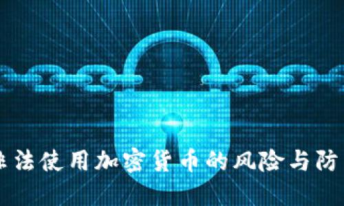 非法使用加密货币的风险与防范