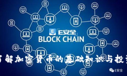 快速了解加密货币的基础知识与投资策略