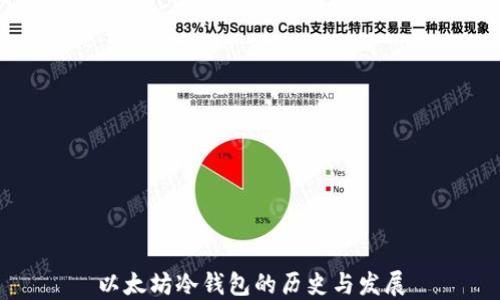 
以太坊冷钱包的历史与发展