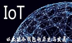 以太坊冷钱包的历史与发