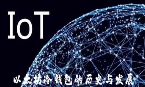 
以太坊冷钱包的历史与发展