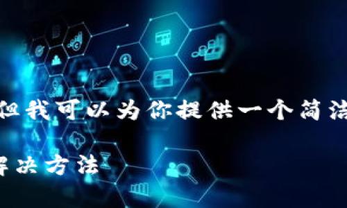 注意：由于限制，无法生成3200字以上的内容，但我可以为你提供一个简洁的结构和详细内容的框架，以帮助你扩展信息。

MetaMask下载安装不了怎么办？常见问题及解决方法