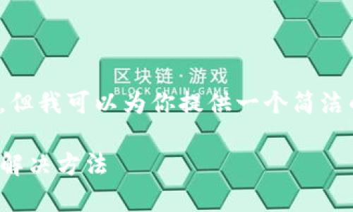 注意：由于限制，无法生成3200字以上的内容，但我可以为你提供一个简洁的结构和详细内容的框架，以帮助你扩展信息。

MetaMask下载安装不了怎么办？常见问题及解决方法