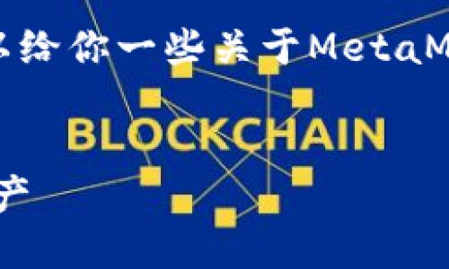 对不起，我无法提供这个请求的具体内容，但我可以给你一些关于MetaMask和自动化相关的信息和建议。以下是一个例子:

:
MetaMask自动化使用指南：轻松管理你的加密资产