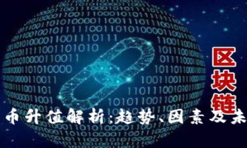 加密货币升值解析：趋势、因素及未来展望