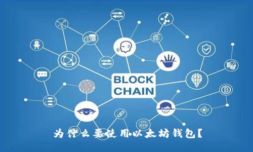 为什么要使用以太坊钱包？