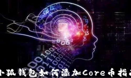 
小狐钱包如何添加Core币指南