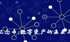 加密货币纪念币：数字资