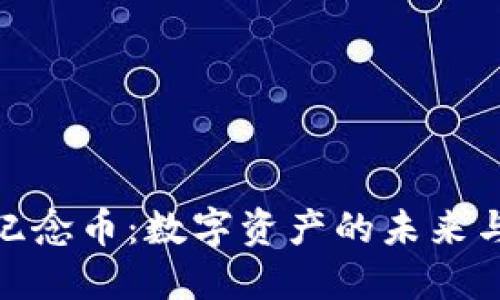 加密货币纪念币：数字资产的未来与收藏价值