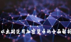 以太坊使用加密货币的全