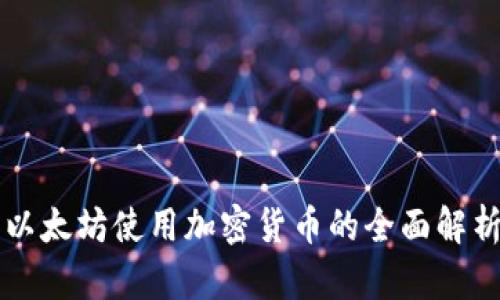 以太坊使用加密货币的全面解析