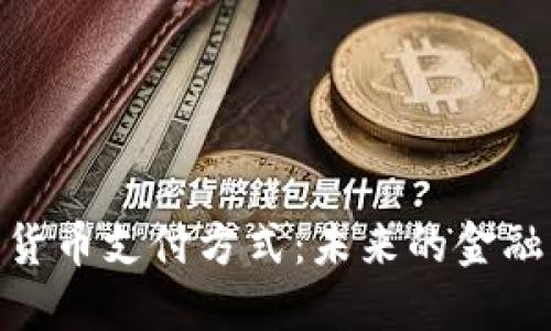 加密货币支付方式：未来的金融革命