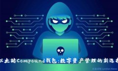 以太坊Compound钱包：数字资