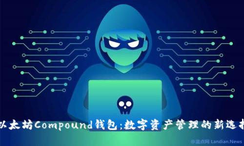 以太坊Compound钱包：数字资产管理的新选择